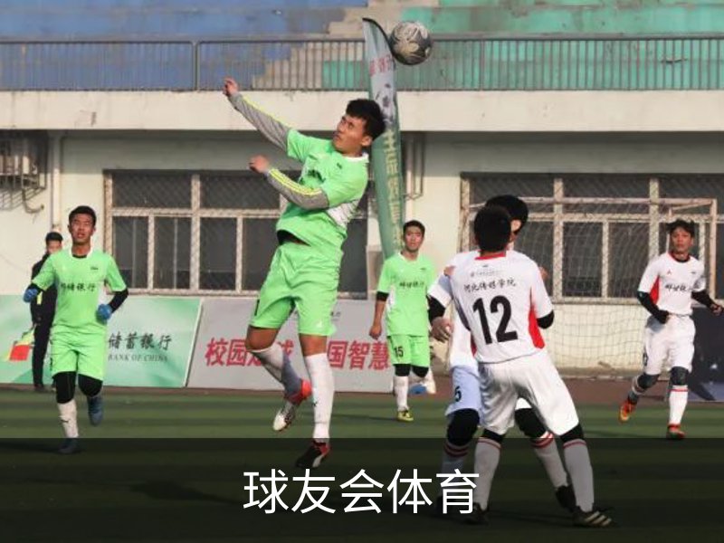 球友会体育品牌故事